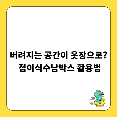 버려지는 공간이 옷장으로? 접이식수납박스 활용법