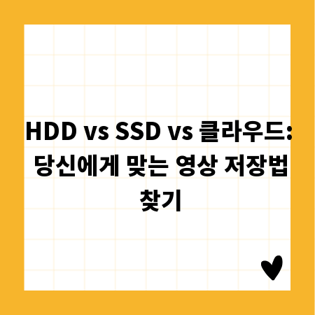 HDD vs SSD vs 클라우드: 당신에게 맞는 영상 저장법 찾기