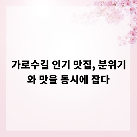 가로수길 인기 맛집, 분위기와 맛을 동시에 잡다