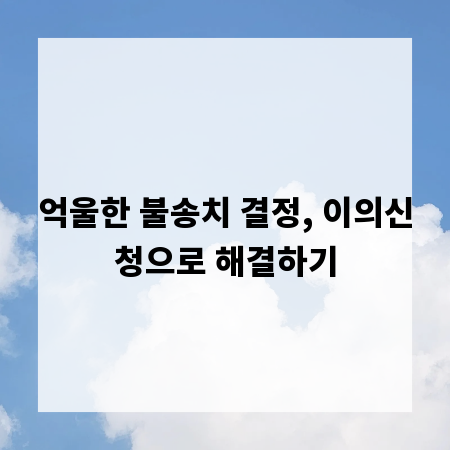 억울한 불송치 결정, 이의신청으로 해결하기