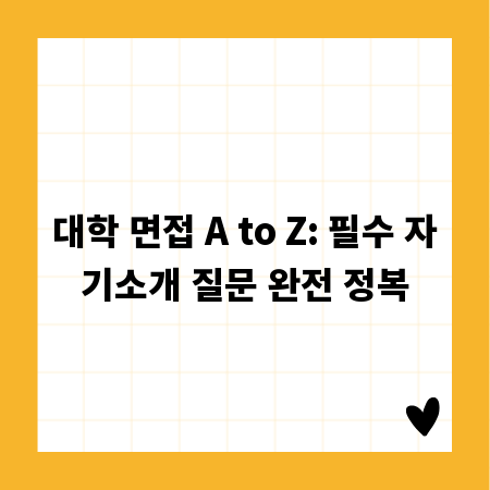 대학 면접 A to Z: 필수 자기소개 질문 완전 정복