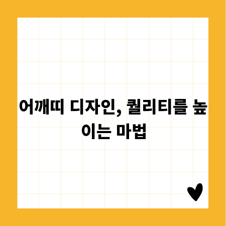 어깨띠 디자인, 퀄리티를 높이는 마법