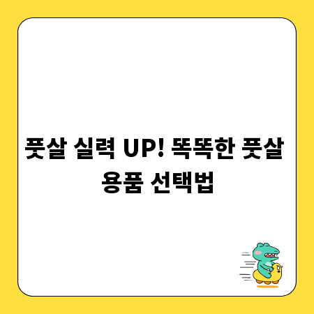풋살 실력 UP! 똑똑한 풋살 용품 선택법