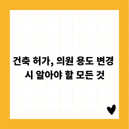 건축 허가, 의원 용도 변경 시 알아야 할 모든 것
