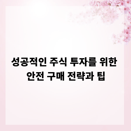 성공적인 주식 투자를 위한 안전 구매 전략과 팁