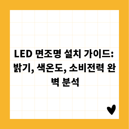 LED 면조명 설치 가이드: 밝기, 색온도, 소비전력 완벽 분석
