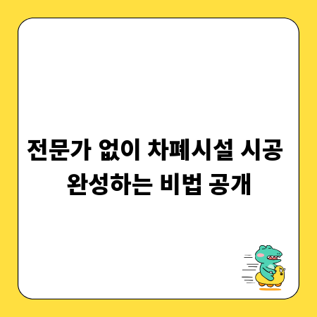전문가 없이 차폐시설 시공 완성하는 비법 공개