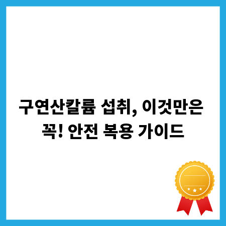 구연산칼륨 섭취, 이것만은 꼭! 안전 복용 가이드