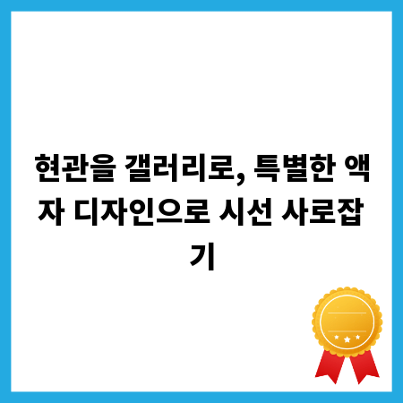 현관을 갤러리로, 특별한 액자 디자인으로 시선 사로잡기