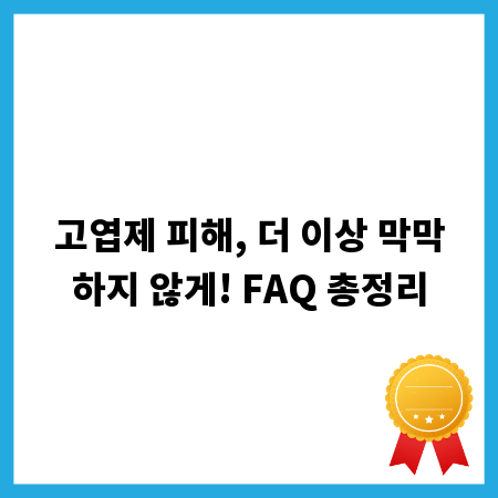 고엽제 피해, 더 이상 막막하지 않게! FAQ 총정리