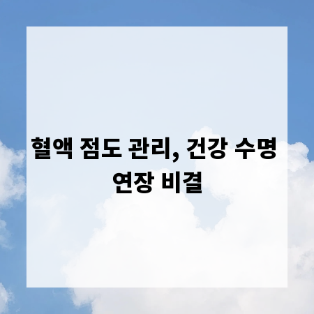 혈액 점도 관리, 건강 수명 연장 비결