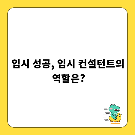 입시 성공, 입시 컨설턴트의 역할은?