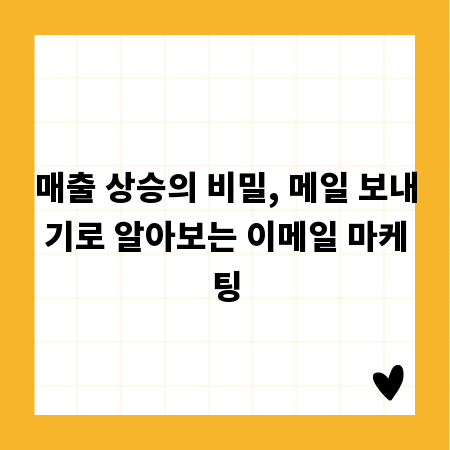 매출 상승의 비밀, 메일 보내기로 알아보는 이메일 마케팅