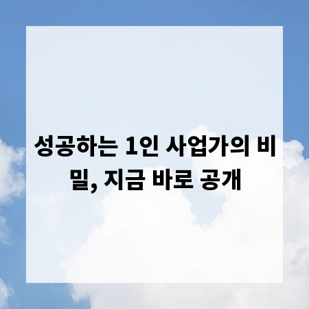 성공하는 1인 사업가의 비밀, 지금 바로 공개