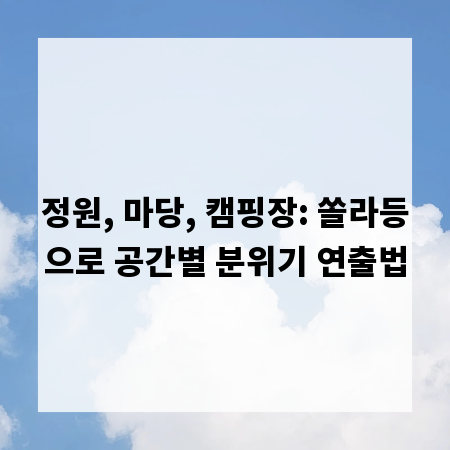 정원, 마당, 캠핑장: 쏠라등으로 공간별 분위기 연출법
