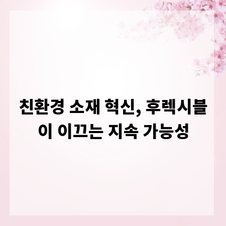 친환경 소재 혁신, 후렉시블이 이끄는 지속 가능성