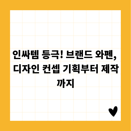 인싸템 등극! 브랜드 와펜, 디자인 컨셉 기획부터 제작까지
