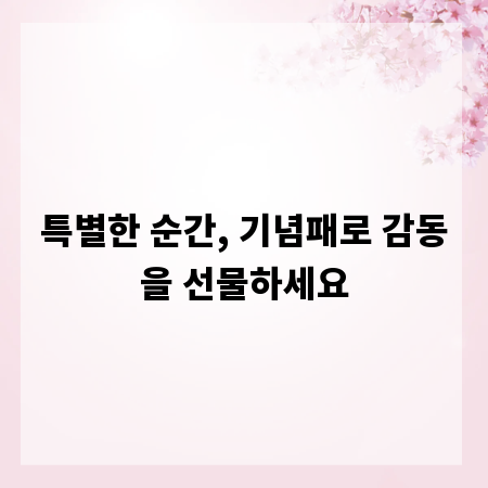 특별한 순간, 기념패로 감동을 선물하세요