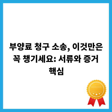 부양료 청구 소송, 이것만은 꼭 챙기세요: 서류와 증거 핵심