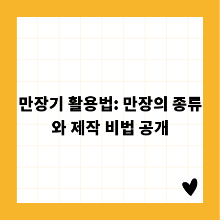 만장기 활용법: 만장의 종류와 제작 비법 공개