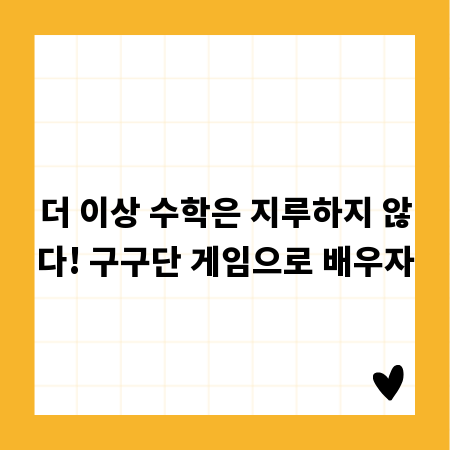 더 이상 수학은 지루하지 않다! 구구단 게임으로 배우자