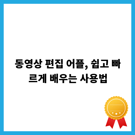 동영상 편집 어플, 쉽고 빠르게 배우는 사용법