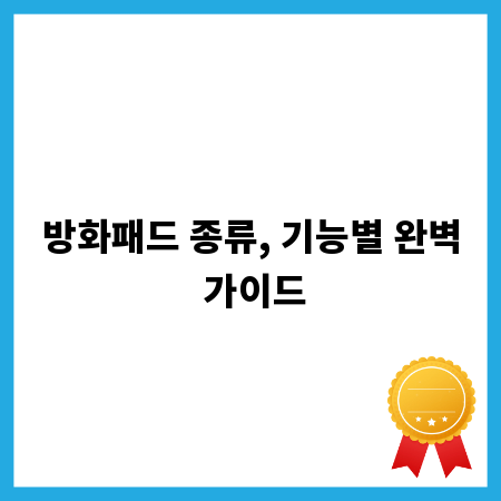 방화패드 종류, 기능별 완벽 가이드