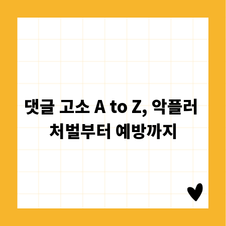 댓글 고소 A to Z, 악플러 처벌부터 예방까지