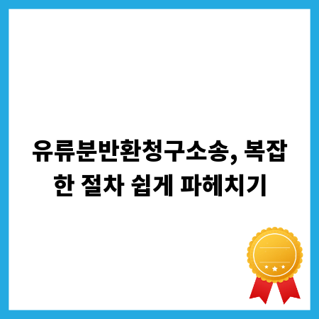 유류분반환청구소송, 복잡한 절차 쉽게 파헤치기