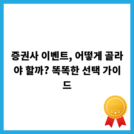 증권사 이벤트, 어떻게 골라야 할까? 똑똑한 선택 가이드