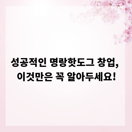 성공적인 명랑핫도그 창업, 이것만은 꼭 알아두세요!
