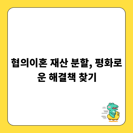 협의이혼 재산 분할, 평화로운 해결책 찾기