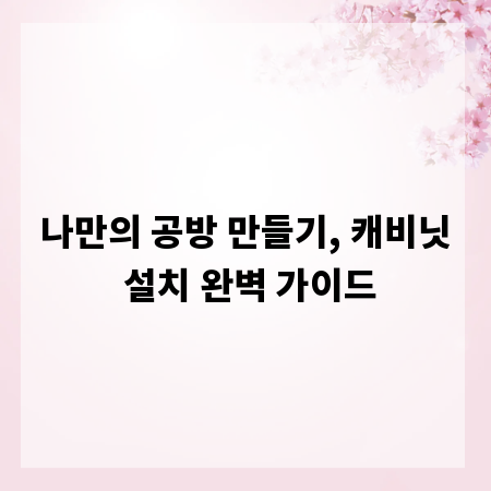 나만의 공방 만들기, 캐비닛 설치 완벽 가이드