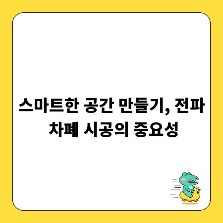 스마트한 공간 만들기, 전파 차폐 시공의 중요성