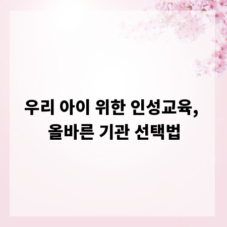 우리 아이 위한 인성교육, 올바른 기관 선택법