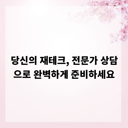 당신의 재테크, 전문가 상담으로 완벽하게 준비하세요
