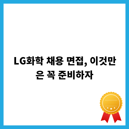 LG화학 채용 면접, 이것만은 꼭 준비하자