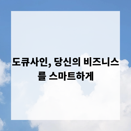 도큐사인, 당신의 비즈니스를 스마트하게