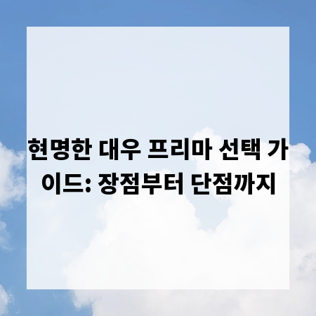현명한 대우 프리마 선택 가이드: 장점부터 단점까지