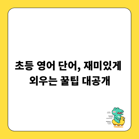 초등 영어 단어, 재미있게 외우는 꿀팁 대공개