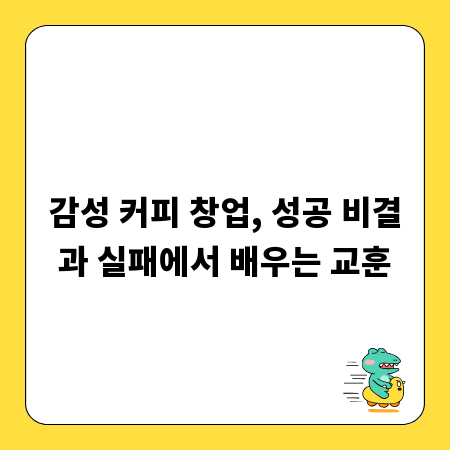 감성 커피 창업, 성공 비결과 실패에서 배우는 교훈