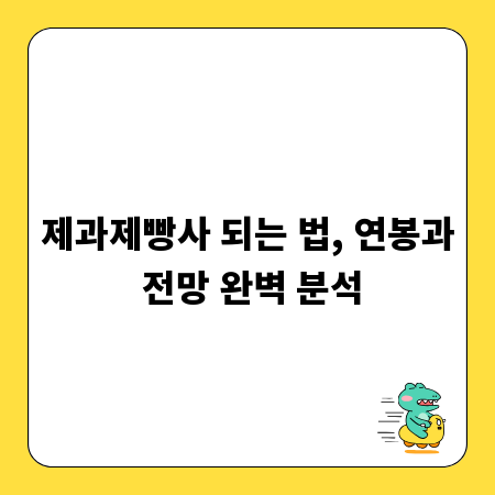 제과제빵사 되는 법, 연봉과 전망 완벽 분석