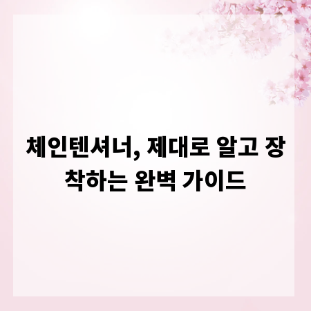 체인텐셔너, 제대로 알고 장착하는 완벽 가이드