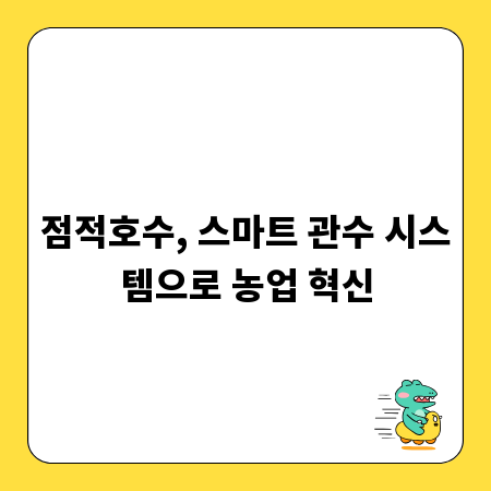 점적호수, 스마트 관수 시스템으로 농업 혁신