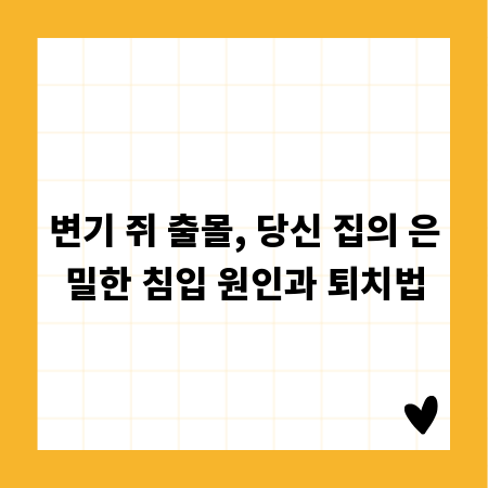 변기 쥐 출몰, 당신 집의 은밀한 침입 원인과 퇴치법