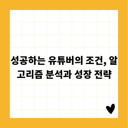 성공하는 유튜버의 조건, 알고리즘 분석과 성장 전략