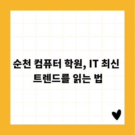순천 컴퓨터 학원, IT 최신 트렌드를 읽는 법