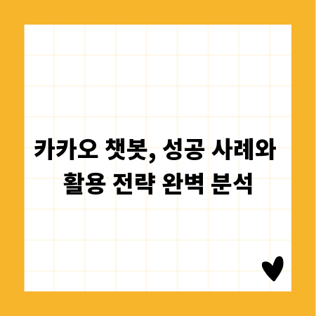 카카오 챗봇, 성공 사례와 활용 전략 완벽 분석