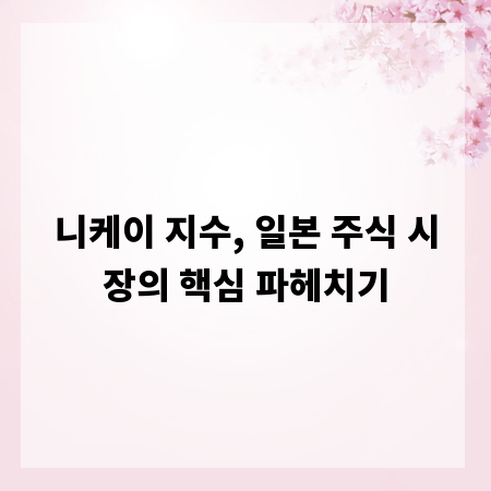 니케이 지수, 일본 주식 시장의 핵심 파헤치기