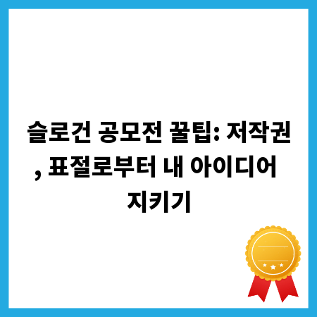 슬로건 공모전 꿀팁: 저작권, 표절로부터 내 아이디어 지키기